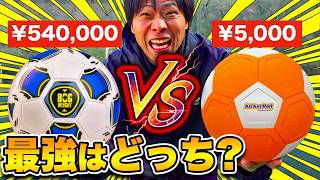 【魔球No.1決定戦】新ブレダマスター vs 王様キッカーボール！誰でも無回転ブレ球が蹴れる vs 誰でも超カーブが蹴れる！魔球サッカーボール対決！