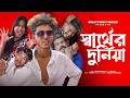 সার্থের দুনিয়া Sarther Duniya Notun Bangla Natok Sofik Sonali Great Fun