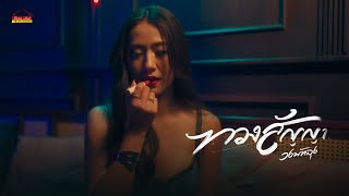 คอร์ดเพลง ทวงสัญญา วงพัทลุง คอร์ดเพลง ทวงสัญญา วงพัทลุง