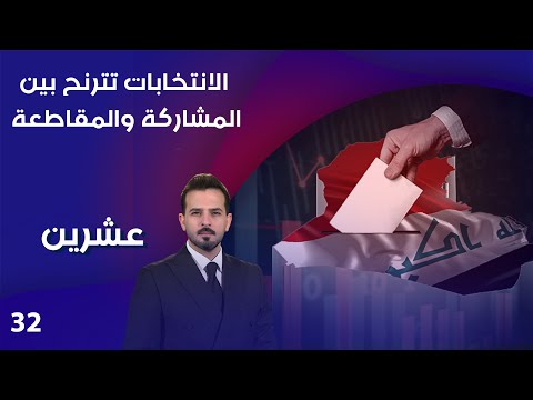 فيديو | الانتخابات تترنح بين المشاركة والمقاطعة - عشرين م٤ - الحلقة ٣٢