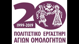 Πολιτιστικό Εργαστήρι – 20 Χρόνια Ζωής – 20 Years of Life