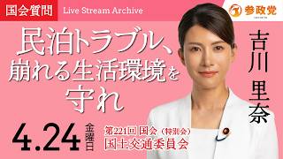 【国会中継】「民泊トラブル、崩れる生活環境を守れ」衆議院議員 吉川里奈 国会質疑 令和8年4月24日 参政党