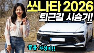 쏘나타 디엣지 2026 퇴근길 시승기! - 에스트림 추천합니다! 시내에서 정말 편안했어요! 유튜브 썸네일