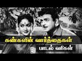 கண்களின் வார்த்தைகள் Song Lyrics Kalathur Kannamma Oldsongs