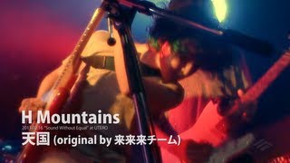 H Mountains - 天国 (original by 来来来チーム)