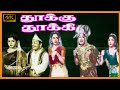 THOOKU THOOKI TAMIL MOVIE Sivaji Lalitha Padmini Super Hit Classic Movie Tamil