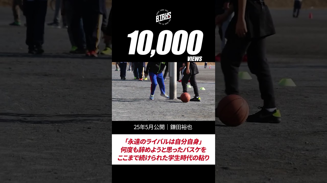 #shorts 鎌田裕也｜「『永遠のライバルは自分自身』何度も辞めようと思ったバスケを、ここまで続けられた学生時代の粘り」