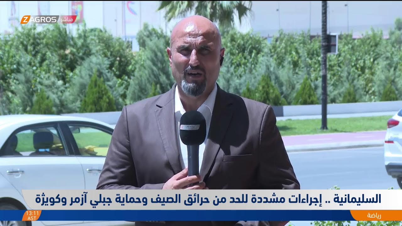 فيديو | #السليمانية.. إجراءات مشددة للحد من حرائق الصيف وحماية جبلي "آزمر وكويژة"