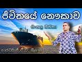 ජීවිතයේ නෞකාව Jiwitaye Nauwkawa Pastor G A D Srilal ජී ඒ ඩී ශ්