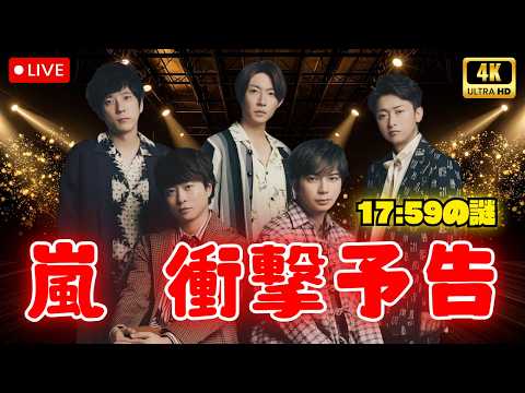【嵐】「We are ARASHI+」謎のテレビCM放送へ!5月24日17時59分30秒に何が起こる?ファン期待爆発! #嵐 #ARASHI
