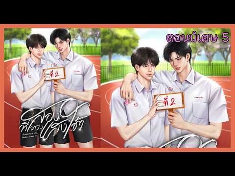 39 มันคงไม่ได้นอกใจผมหรอกนะ I นิยาย yaoi