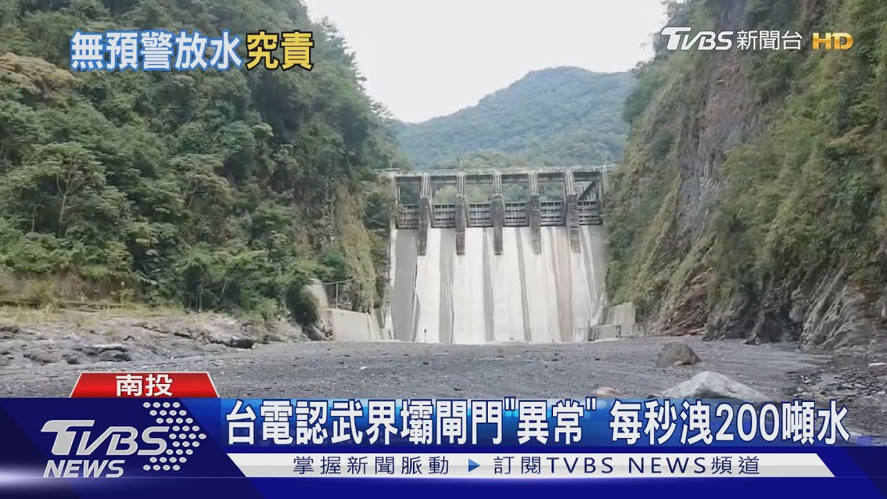 台電認武界壩閘門「異常」 每秒洩200噸水