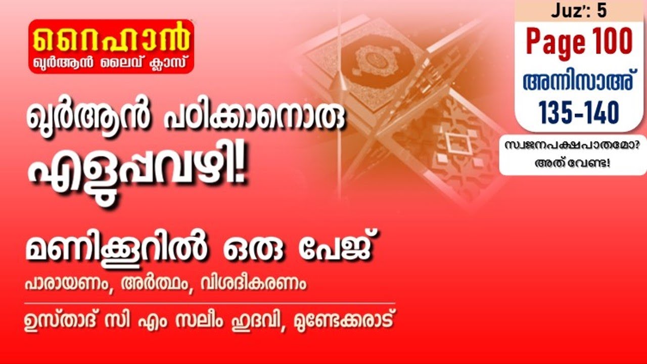 അധ്യായം 4. സൂറത്തുന്നിസാഅ് (Ayath 135-140) സ്വജനപക്ഷപാതമോ? അത് വേണ്ട!