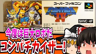 【ゆっくり実況】ザ・グレイトバトルⅣ スーパーファミコン 【レトロゲーム 】【懐かしい】