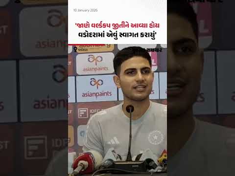 'ભીડ જોઇને લાગ્યું કે જાણે વર્લ્ડકપ જીતીને આવ્યા છીએ', વડોદરામાં શું બોલ્યો શુભમન ગિલ?