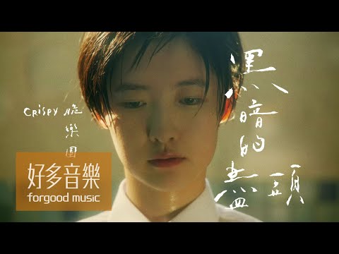 Crispy脆樂團 [ 黑暗的盡頭 ] Official Music Video