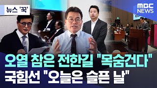 [뉴스 '꾹'] 오열 참은 전한길 "목숨건다" 국힘선 "오늘은 슬픈 날" (2026.01.14/MBC뉴스)