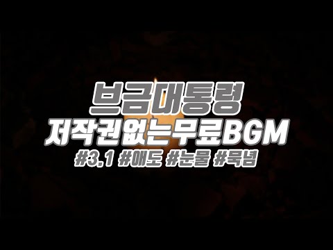 [브금대통령] (애도/묵념/Tear) 3.1 [무료음악/브금/Royalty Free Music]