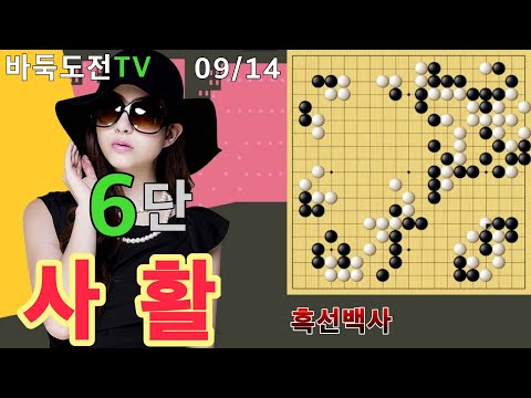 09/14 실전6단도전(흑) #바둑도전 #흑선백사 #6단도전