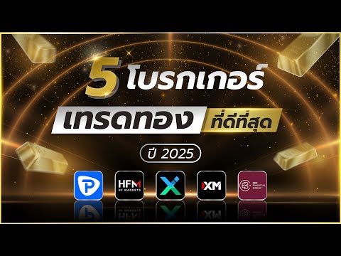 5 อันดับโบรกเกอร์ Forex เทรดทอง ที่ดีที่สุดในปี 2025