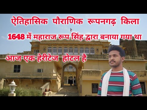 रुपनगढ़ किला का इतिहास // 1648 में बना किला का रहस्य //roopangarh kila ka itihas1648 me bana #viral