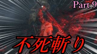 【隻狼】不死斬りでムカデにリベンジを果たす蟲嫌い狼【ゆっくり実況】