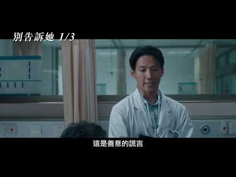 【別告訴她】電影預告 各大影評網好評不斷 強勢問鼎奧斯卡 1/3 不說再見