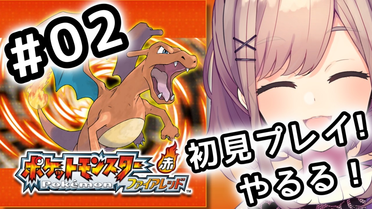 【ポケットモンスター ファイアレッド】#02 伝説の!初代リメイクポケモンやってみるるッッ!!!【にじさんじ/鈴原るる】