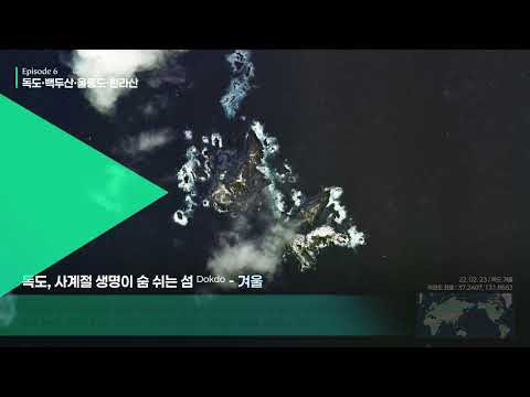 AI가 추천하고 국토위성으로 담다. -우주에서 본 우리나라 사계-(Episode 6: 독도, 백두산, 울릉도, 한라산)
