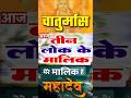सत्ता बदला मालिक हुए महादेव Shorts Kanchana Baba Kar M