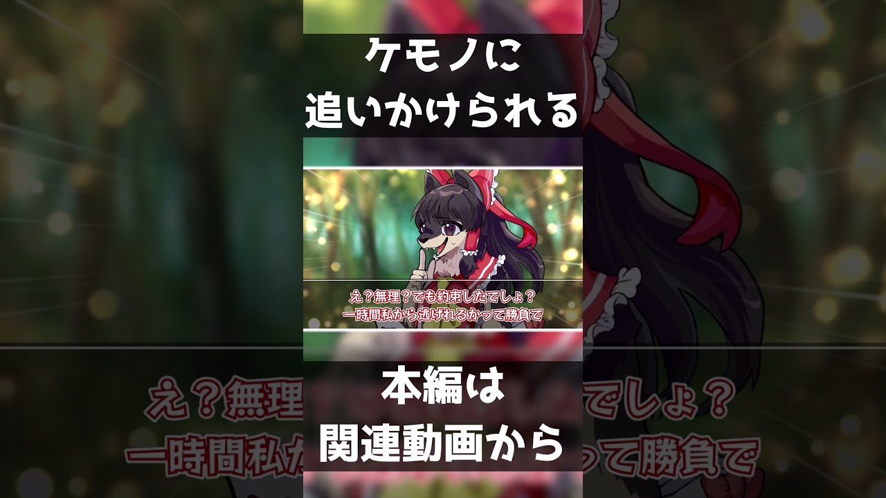 【ゆっくり茶番劇】ケモノに追い付かれた時のEND集 【ケモノ】 #ケモノ #ケモナー #furry #ゆっくり茶番 #ゆっくり茶番劇 #shorts #short