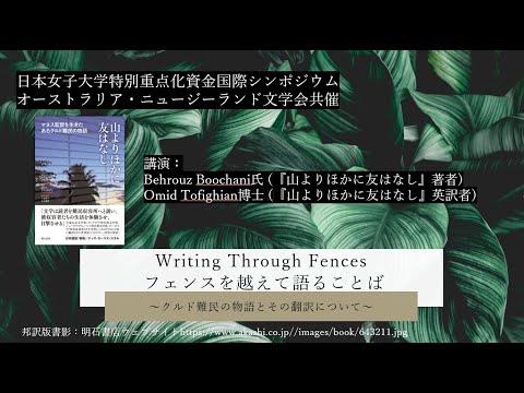 【国際シンポジウム報告】Writing Trough Fences フェンスを越えて語ることば～クルド難民の物語とその翻訳について～