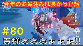 #80 実況 原神【雑談】