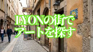 フランスLyonの街歩き：アート巡りのはずがインベーダー探し始めた話。