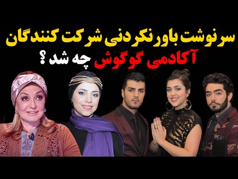 سرنوشت باور نکردنی شرکت کنندگان آکادمی  گوگوش چه شد ؟