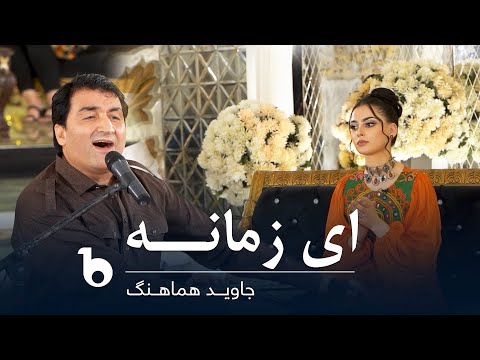 Jawed Hamahang - Ay Zamana | جاوید هماهنگ - ای زمانه