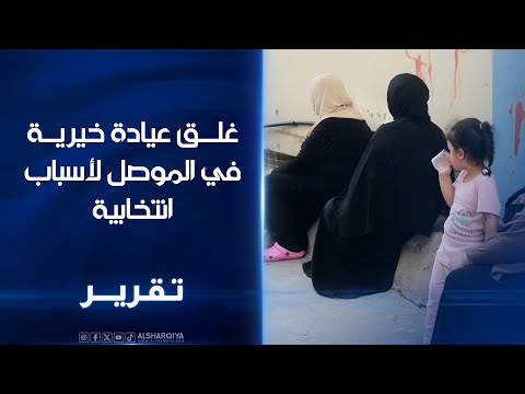 فيديو | غلق عيادة بالموصل لأسباب انتخابية وأطباء يقولون إن مرشحين أرسلوا مئات المراجعين للعيادة بلا مواعيد