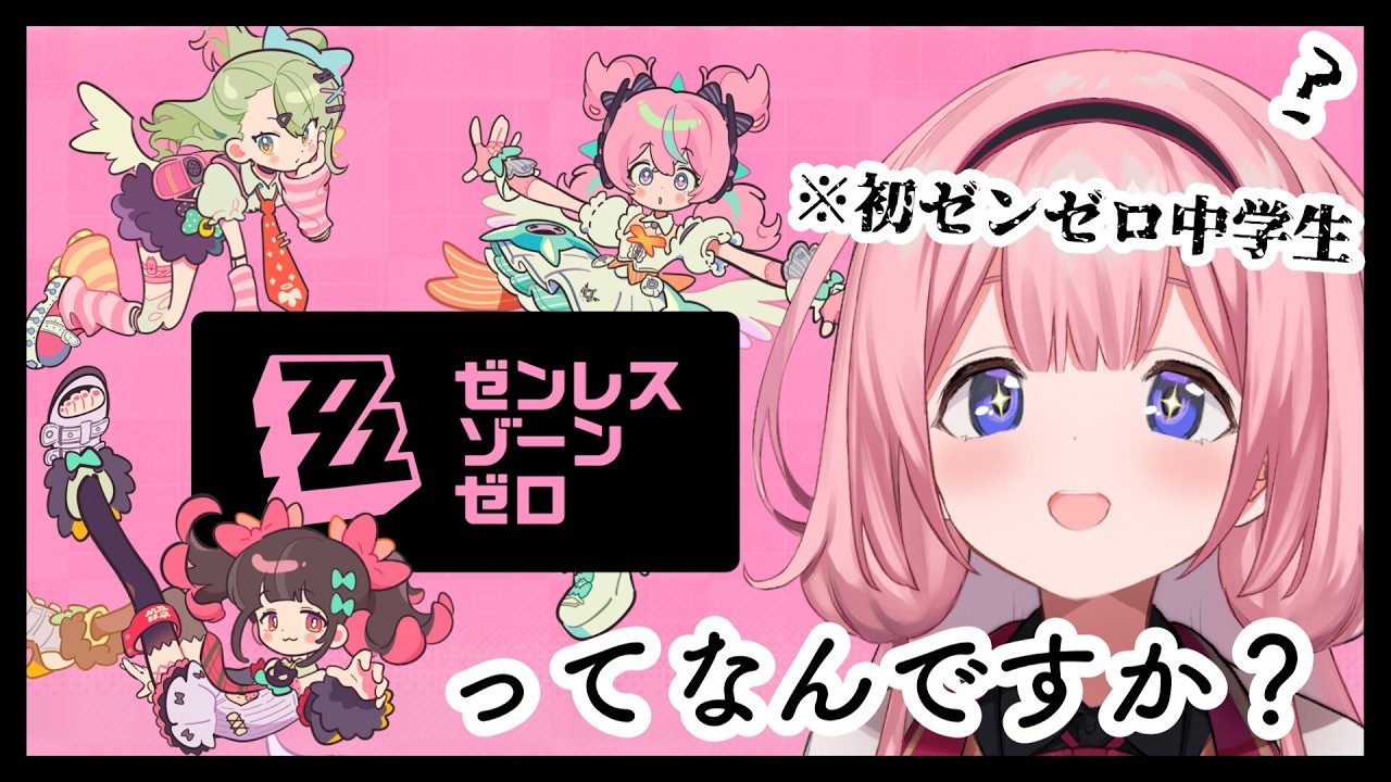 【ゼンゼロ】完全初見プレイ!ゼンゼロ零知識中学生【周央サンゴ】