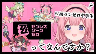 【ゼンゼロ】完全初見プレイ！ゼンゼロ零知識中学生【周央サンゴ】