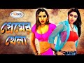 Premer Khela প্রেমের খেলা Video Jukebox Bangla Shapla Monika Shikha Bangla Mov