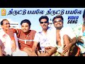 திருட்டு பயலே - Thiruttu Payale  HD Video Song | Thiruttu Payale | Jeevan | SoniaAgarwal |Bharat
