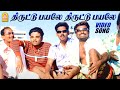 திருட்டு பயலே Thiruttu Payale HD Video Song Thiruttu Payale Jeevan SoniaAgar