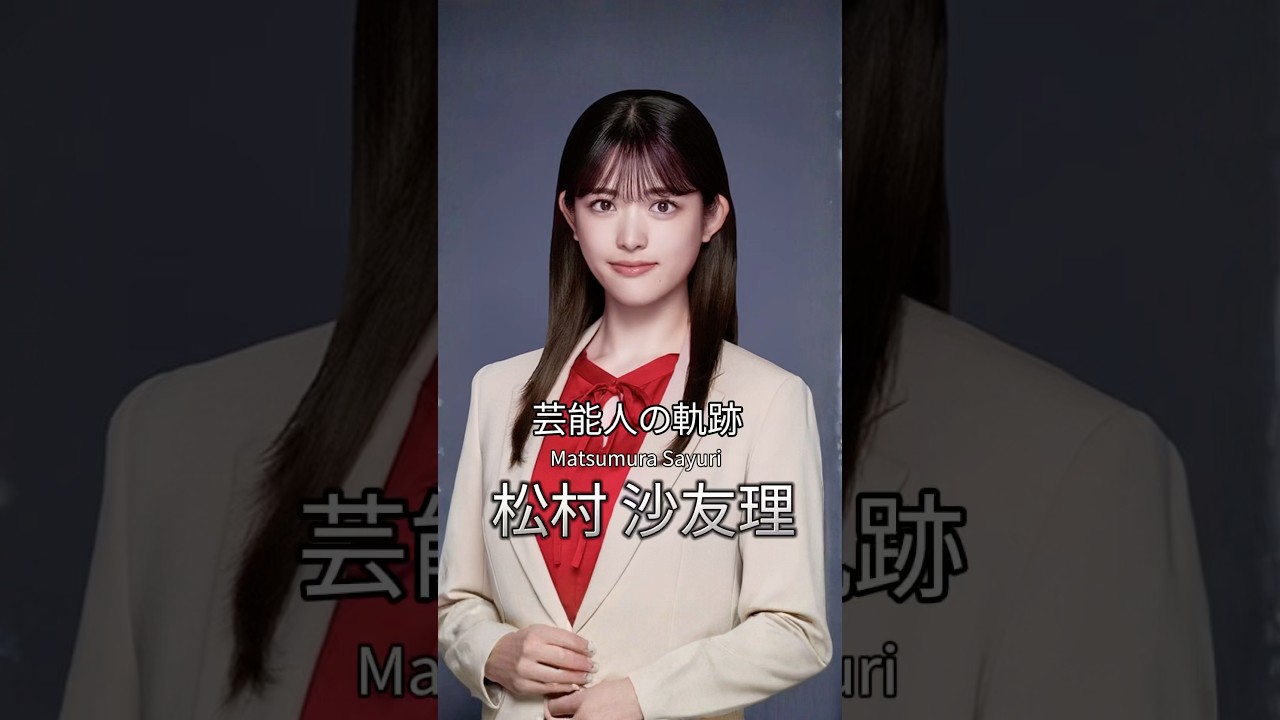 松村沙友理の歴史 #松村沙友理 #乃木坂 #乃木坂46 #さゆりんご #芸能人の軌跡