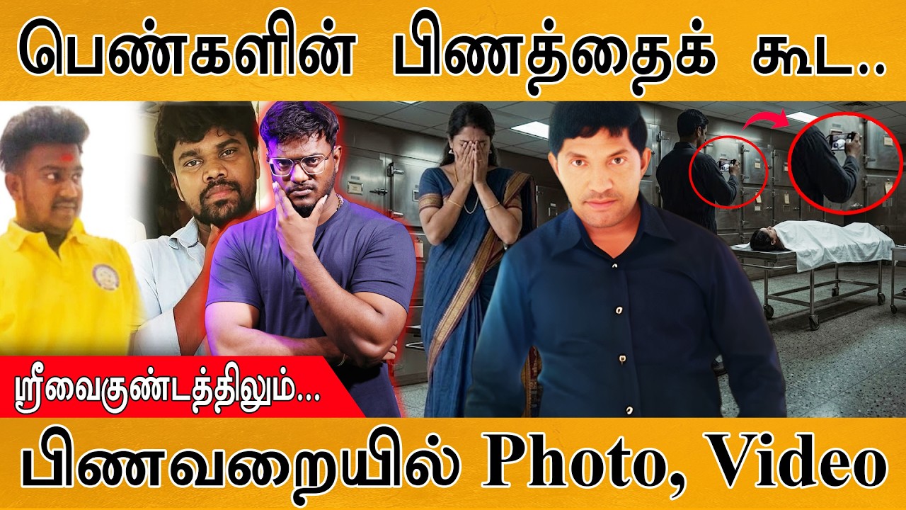 பெண்களின் பிணத்தைக் கூட... | பிணவறையில் Photo, Video | Munir | Filming Nak*d B