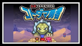 【実況】夏だからひんやりシートが欲しい【コトダマ勇者】ぱーと6