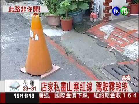 山寨紅線! 店家私畫 害人被拖吊