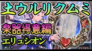 【グラブル】土ウルリクムミ楽器得意編