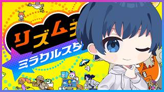 【リズム天国 ミラクルスターズ】#2 マチョメーンからやってくぜー【みたらしっぽ】