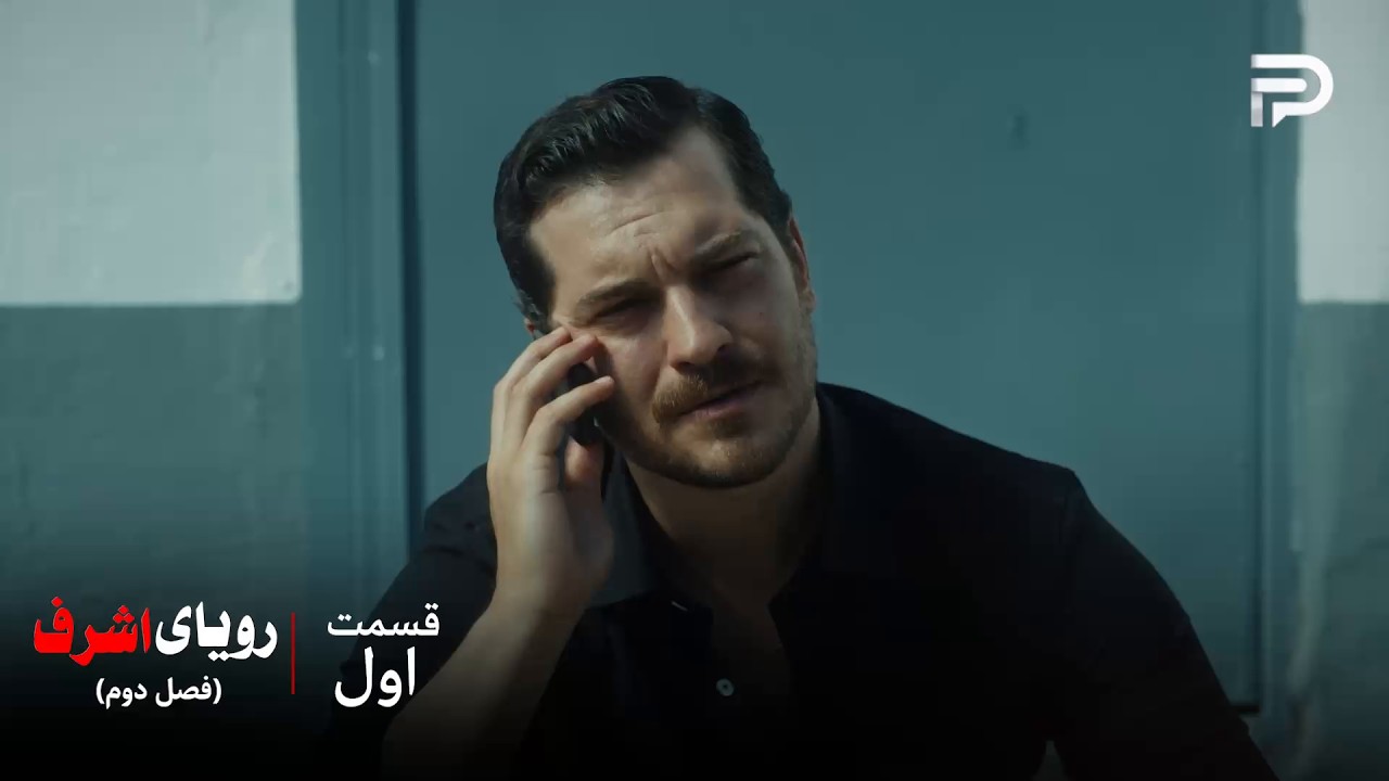 سریال ترکی رویای اشرف | فصل دوم | قسمت اول | اشرف قوانین خودش رو داره