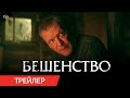 Трейлер Бешенство